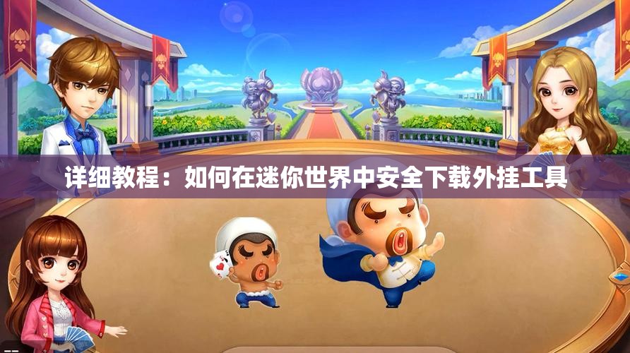 详细教程：如何在迷你世界中安全下载外挂工具