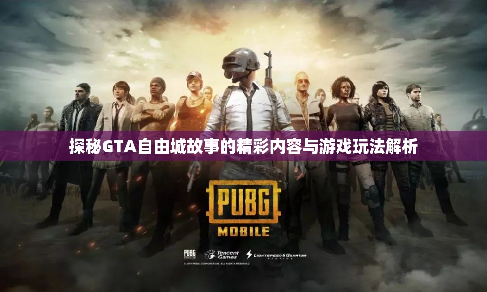 探秘GTA自由城故事的精彩内容与游戏玩法解析