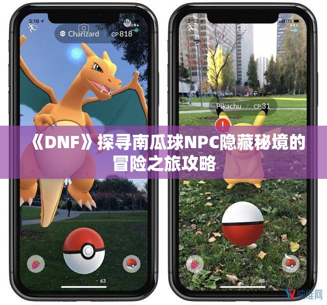 《DNF》探寻南瓜球NPC隐藏秘境的冒险之旅攻略