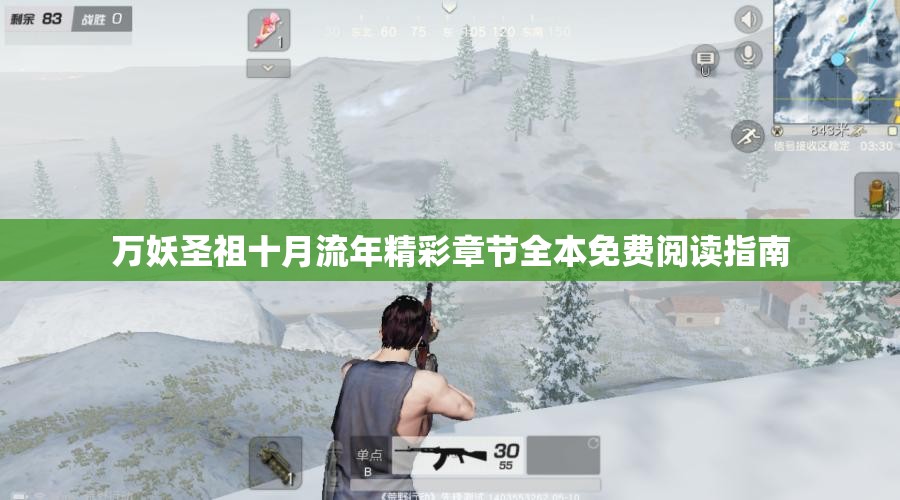 万妖圣祖十月流年精彩章节全本免费阅读指南