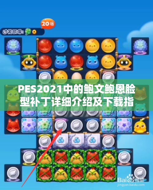 PES2021中的鲍文鲍恩脸型补丁详细介绍及下载指南