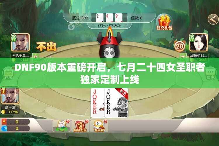 DNF90版本重磅开启，七月二十四女圣职者独家定制上线