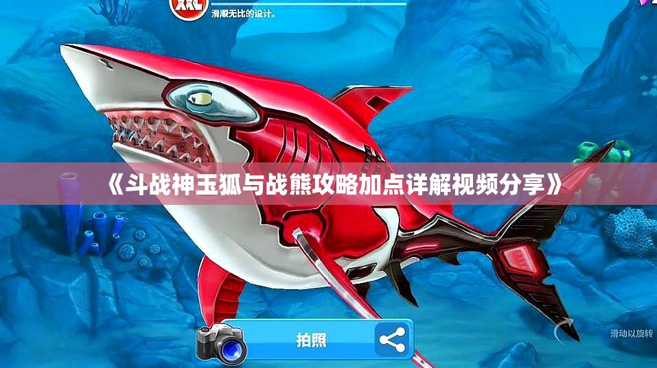 《斗战神玉狐与战熊攻略加点详解视频分享》