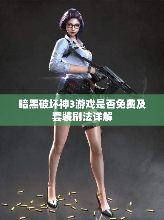 暗黑破坏神3游戏是否免费及套装刷法详解