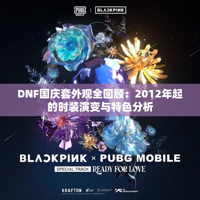 DNF国庆套外观全回顾：2012年起的时装演变与特色分析