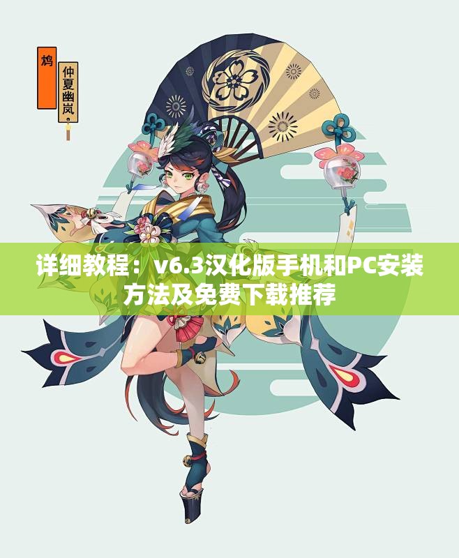 详细教程：v6.3汉化版手机和PC安装方法及免费下载推荐