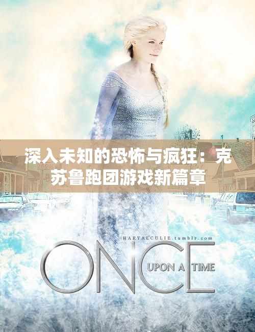 深入未知的恐怖与疯狂：克苏鲁跑团游戏新篇章