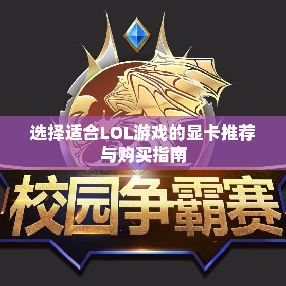 选择适合LOL游戏的显卡推荐与购买指南