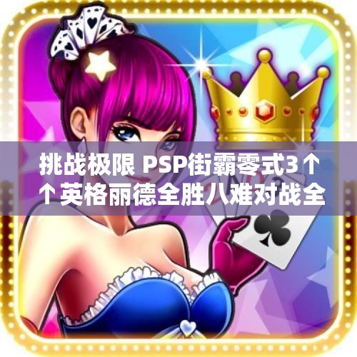 挑战极限 PSP街霸零式3↑↑英格丽德全胜八难对战全人物攻略