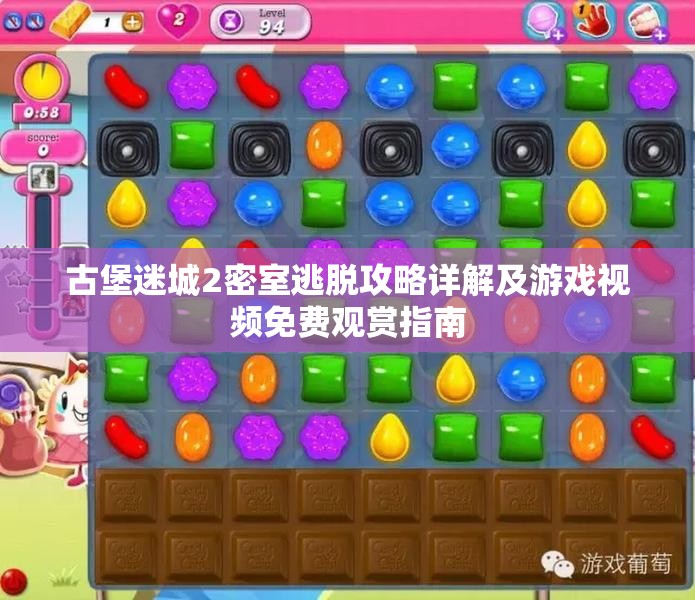 古堡迷城2密室逃脱攻略详解及游戏视频免费观赏指南