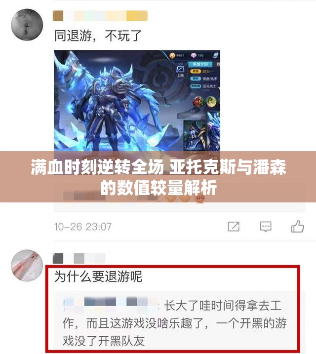 满血时刻逆转全场 亚托克斯与潘森的数值较量解析