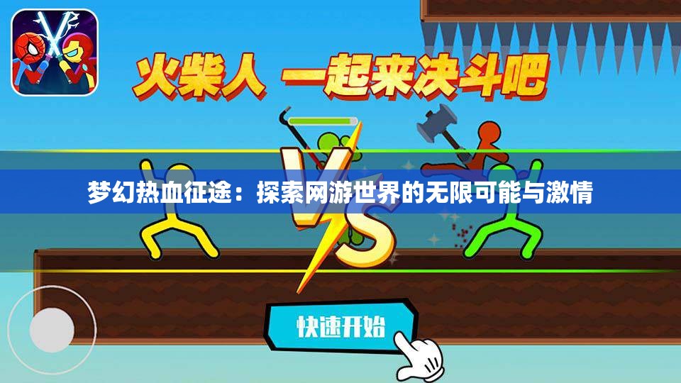 梦幻热血征途：探索网游世界的无限可能与激情