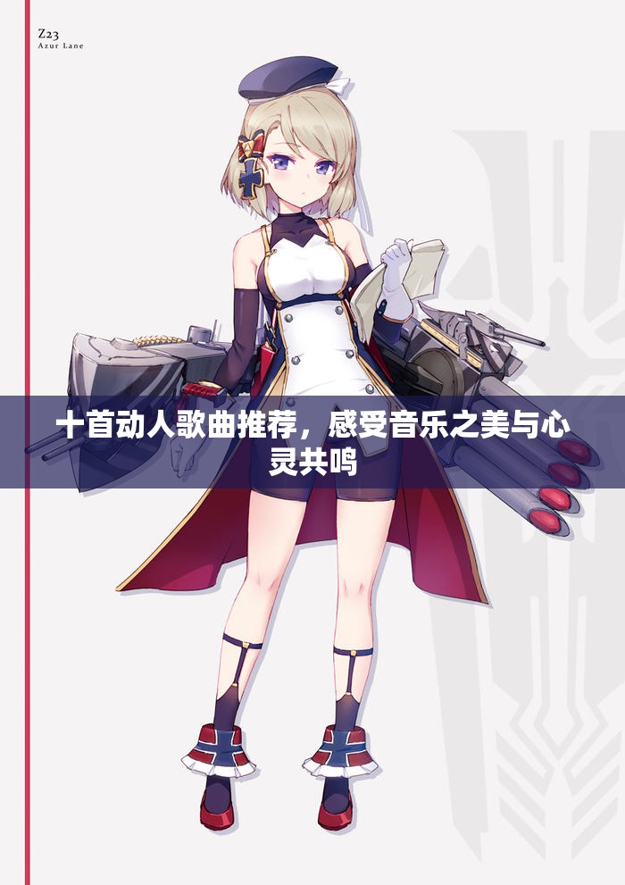 十首动人歌曲推荐，感受音乐之美与心灵共鸣