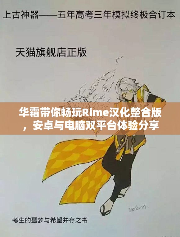 华霜带你畅玩Rime汉化整合版，安卓与电脑双平台体验分享