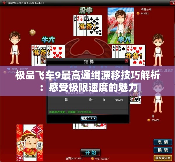 极品飞车9最高通缉漂移技巧解析：感受极限速度的魅力