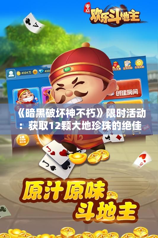 《暗黑破坏神不朽》限时活动：获取12颗大地珍珠的绝佳机会揭秘