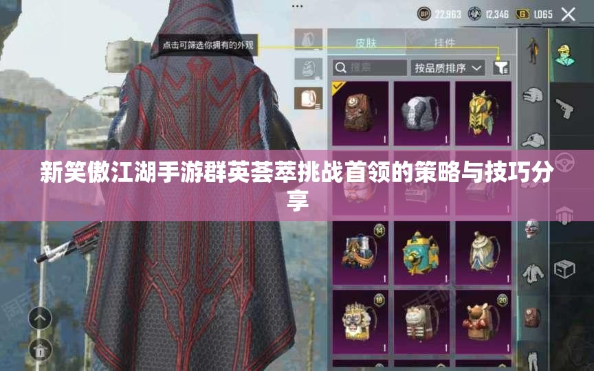 新笑傲江湖手游群英荟萃挑战首领的策略与技巧分享
