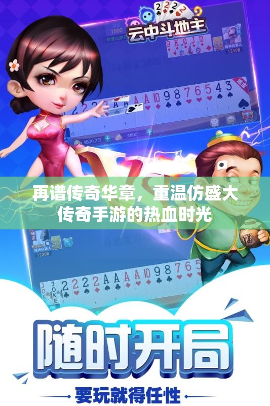 再谱传奇华章，重温仿盛大传奇手游的热血时光
