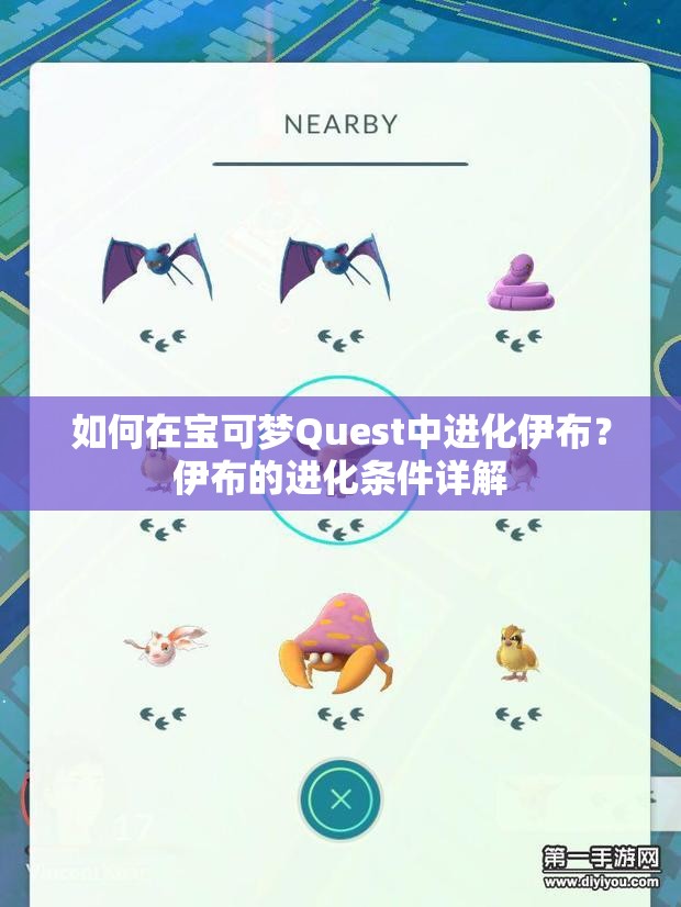 如何在宝可梦Quest中进化伊布？伊布的进化条件详解