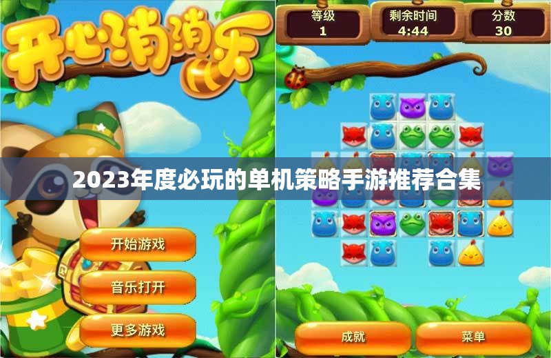 2023年度必玩的单机策略手游推荐合集