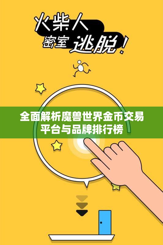 全面解析魔兽世界金币交易平台与品牌排行榜
