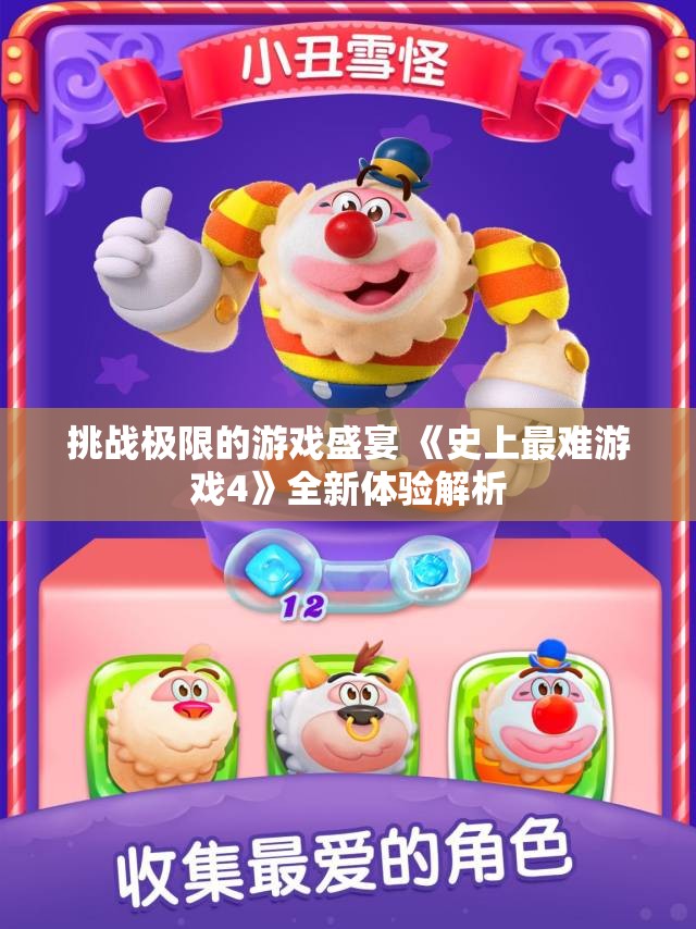 挑战极限的游戏盛宴 《史上最难游戏4》全新体验解析