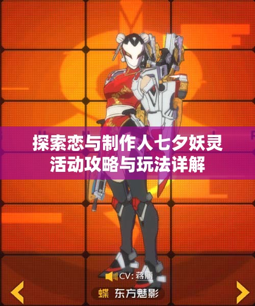 探索恋与制作人七夕妖灵活动攻略与玩法详解
