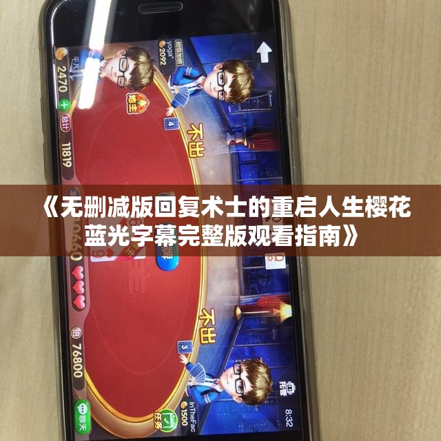 《无删减版回复术士的重启人生樱花蓝光字幕完整版观看指南》