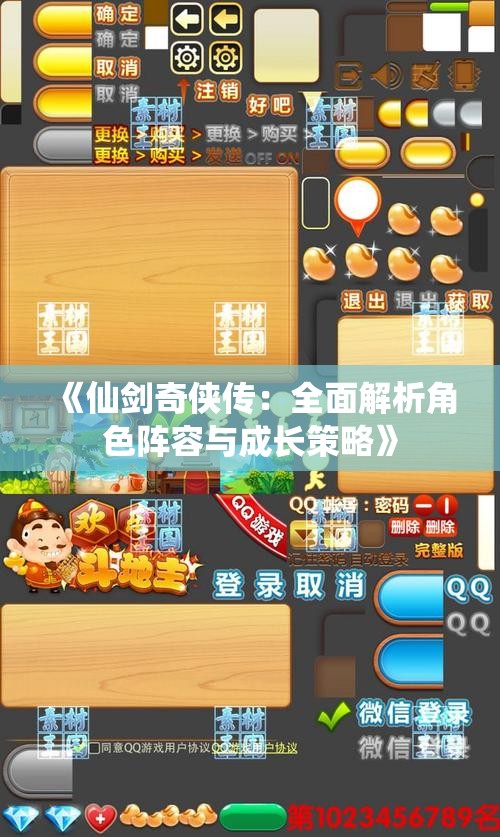 《仙剑奇侠传：全面解析角色阵容与成长策略》