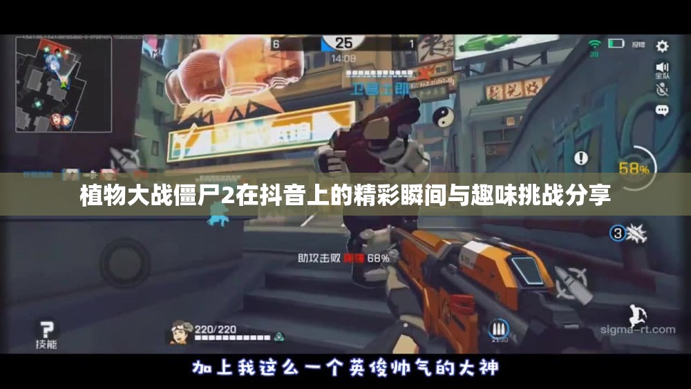 植物大战僵尸2在抖音上的精彩瞬间与趣味挑战分享