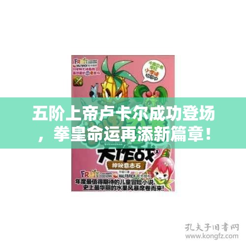 五阶上帝卢卡尔成功登场，拳皇命运再添新篇章！
