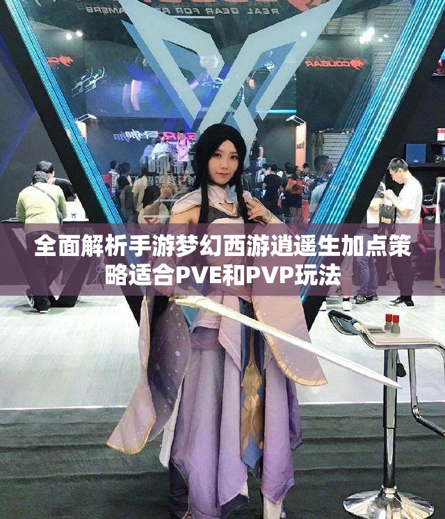 全面解析手游梦幻西游逍遥生加点策略适合PVE和PVP玩法