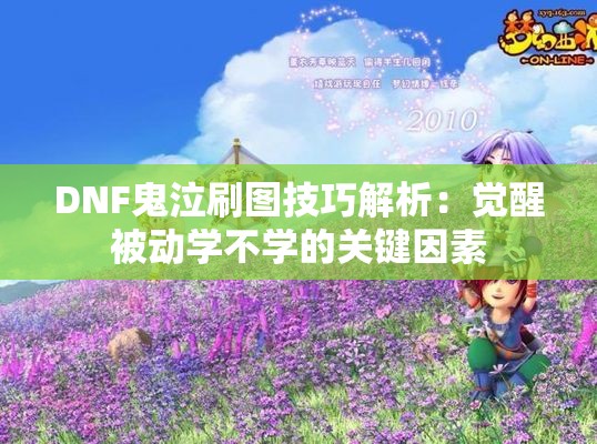 DNF鬼泣刷图技巧解析：觉醒被动学不学的关键因素