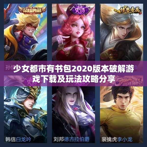 少女都市有书包2020版本破解游戏下载及玩法攻略分享