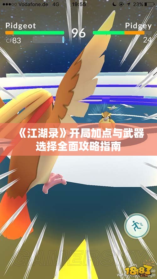 《江湖录》开局加点与武器选择全面攻略指南