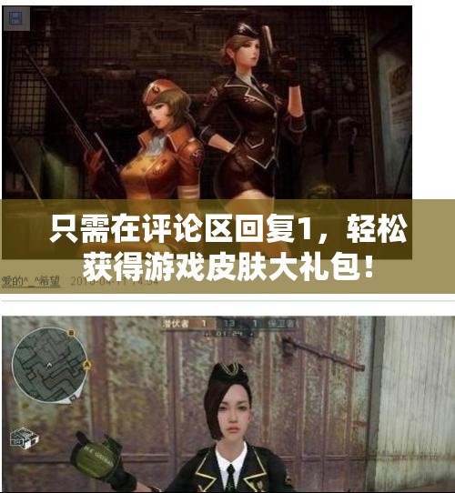 只需在评论区回复1，轻松获得游戏皮肤大礼包！