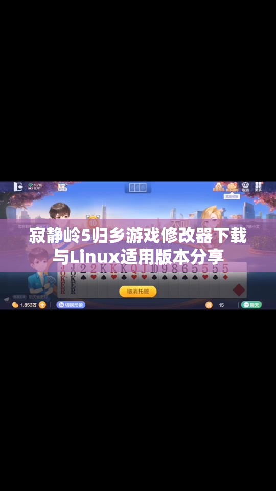 寂静岭5归乡游戏修改器下载与Linux适用版本分享