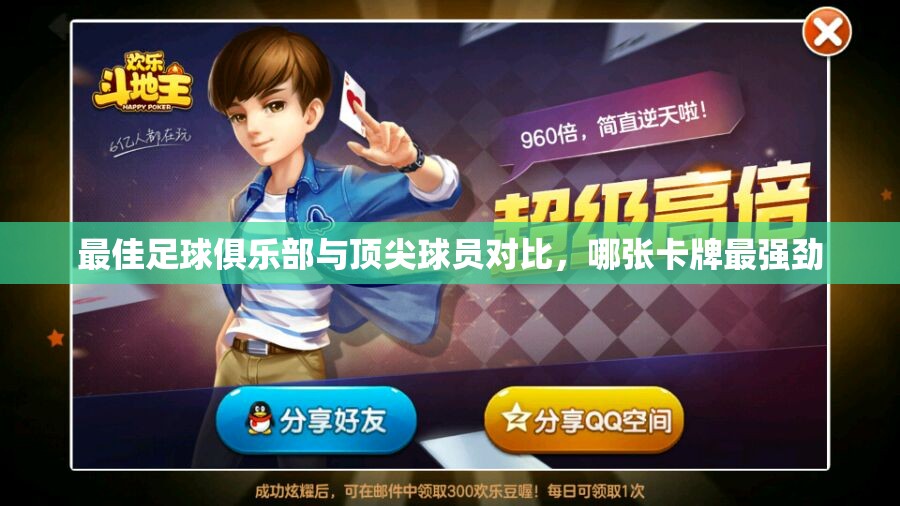 最佳足球俱乐部与顶尖球员对比，哪张卡牌最强劲