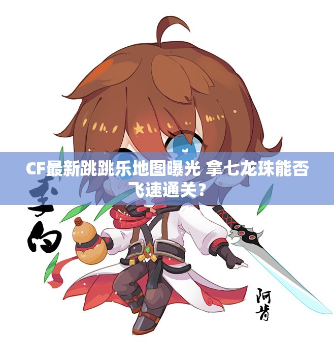 CF最新跳跳乐地图曝光 拿七龙珠能否飞速通关？