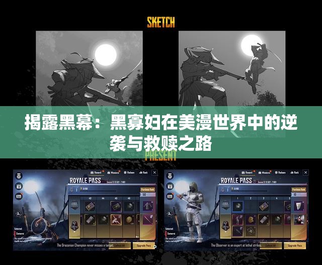 揭露黑幕：黑寡妇在美漫世界中的逆袭与救赎之路