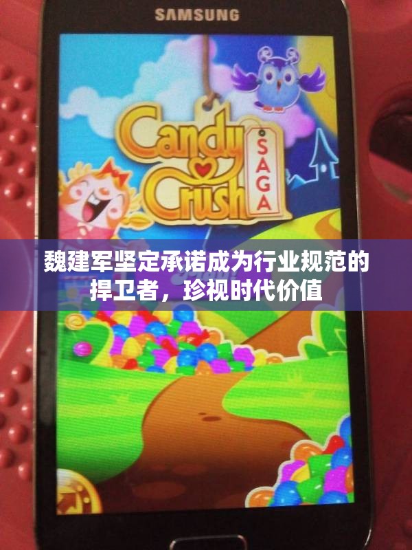 魏建军坚定承诺成为行业规范的捍卫者，珍视时代价值