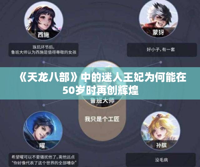 《天龙八部》中的迷人王妃为何能在50岁时再创辉煌
