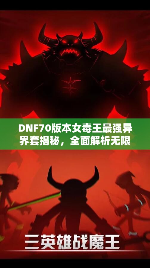 DNF70版本女毒王最强异界套揭秘，全面解析无限街头风暴与水泥管子配置