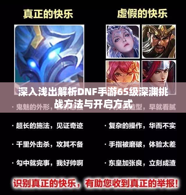 深入浅出解析DNF手游65级深渊挑战方法与开启方式