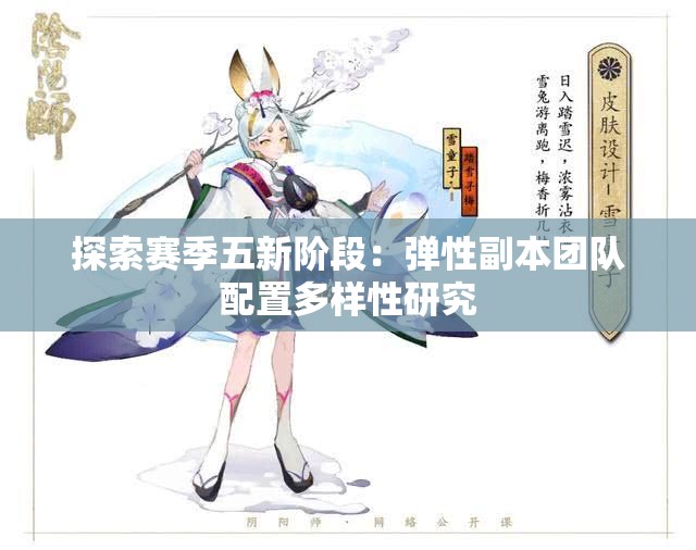 探索赛季五新阶段：弹性副本团队配置多样性研究