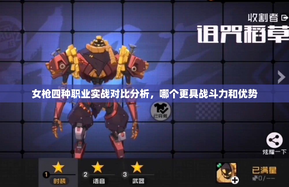 女枪四种职业实战对比分析，哪个更具战斗力和优势