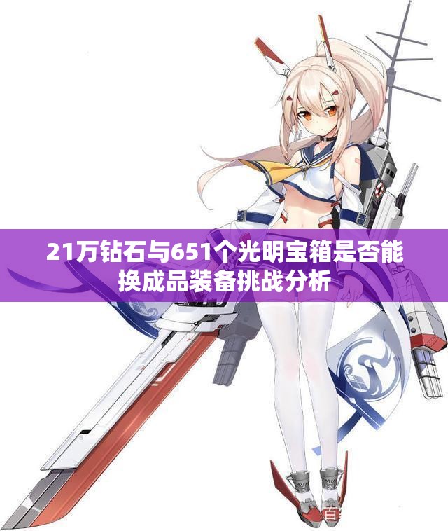 21万钻石与651个光明宝箱是否能换成品装备挑战分析