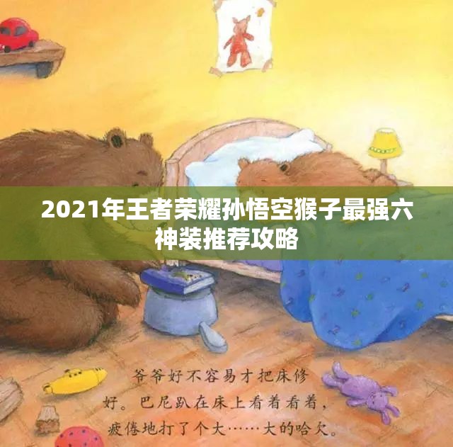 2021年王者荣耀孙悟空猴子最强六神装推荐攻略