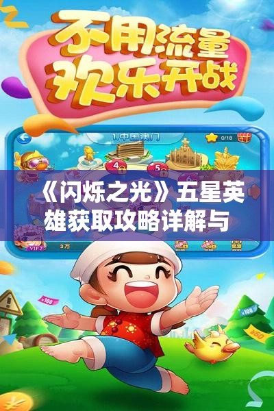 《闪烁之光》五星英雄获取攻略详解与最佳策略分享