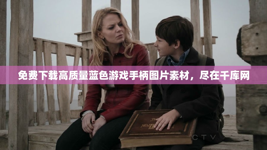 免费下载高质量蓝色游戏手柄图片素材，尽在千库网